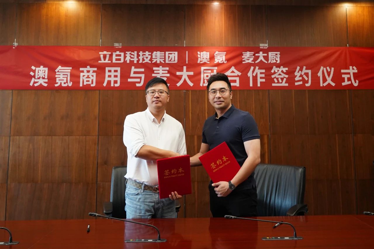 麦大厨与立白集团旗下的澳氪商用签约合作