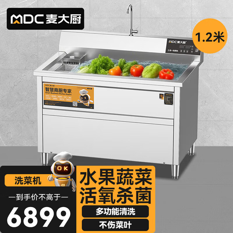 麦大厨商用洗菜机1.2米三合一多功能(气泡、臭氧、加热)洗菜机