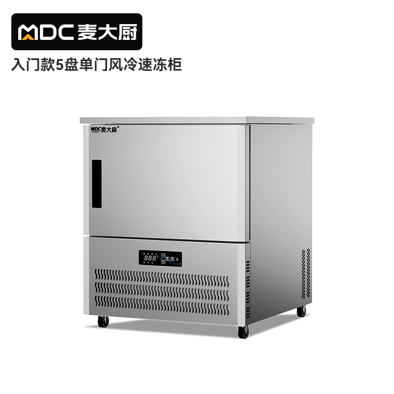 麦大厨入门款5盘-40℃风冷速冻柜1000W