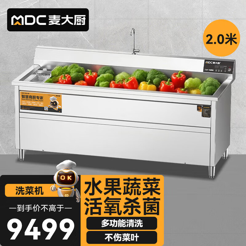 麦大厨商用洗菜机2.0米三合一多功能(气泡、臭氧、加热)洗菜机