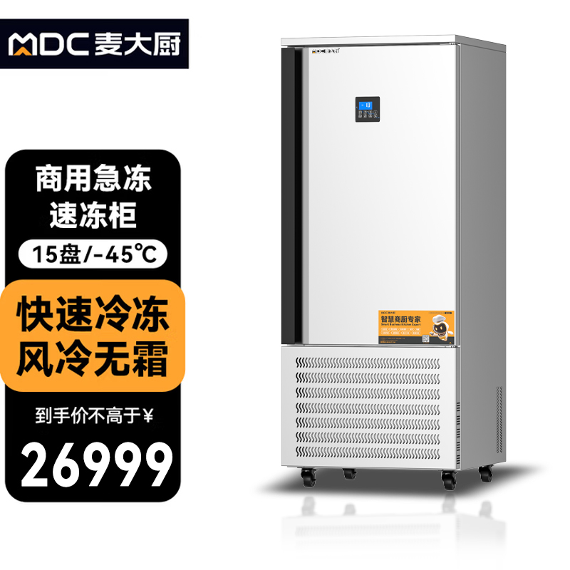 麦大厨豪华插盘款15盘-45℃单门风冷速冻柜2700W