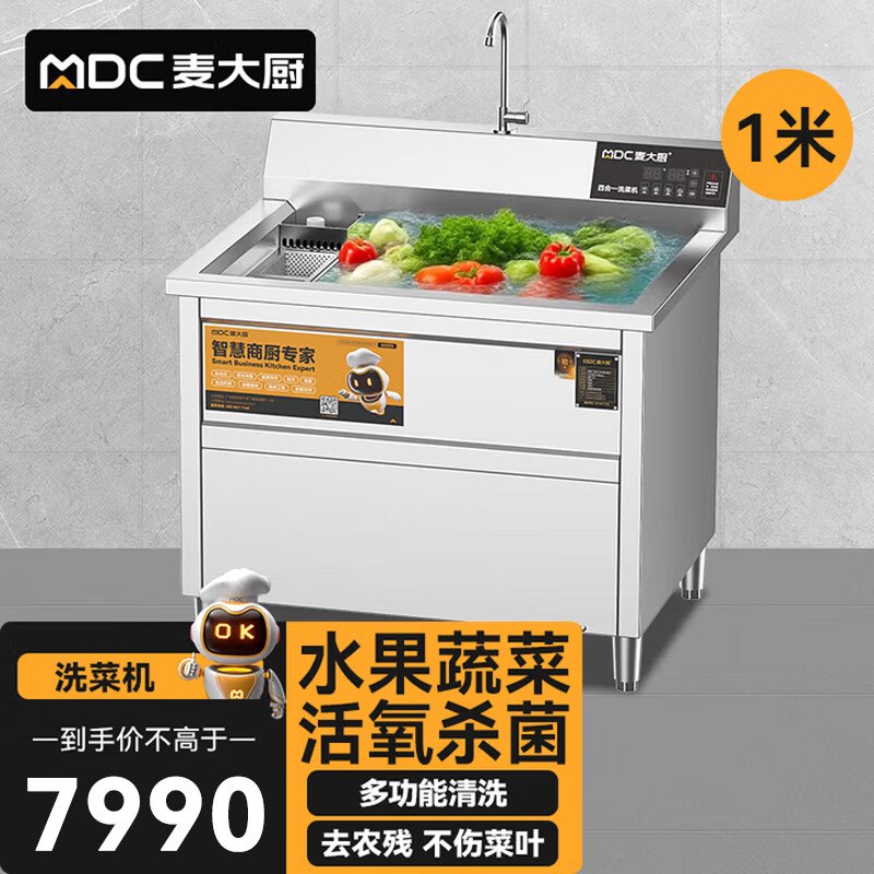 麦大厨商用洗菜机1.0米四合一多功能(气泡、冲浪、臭氧、加热)洗菜机