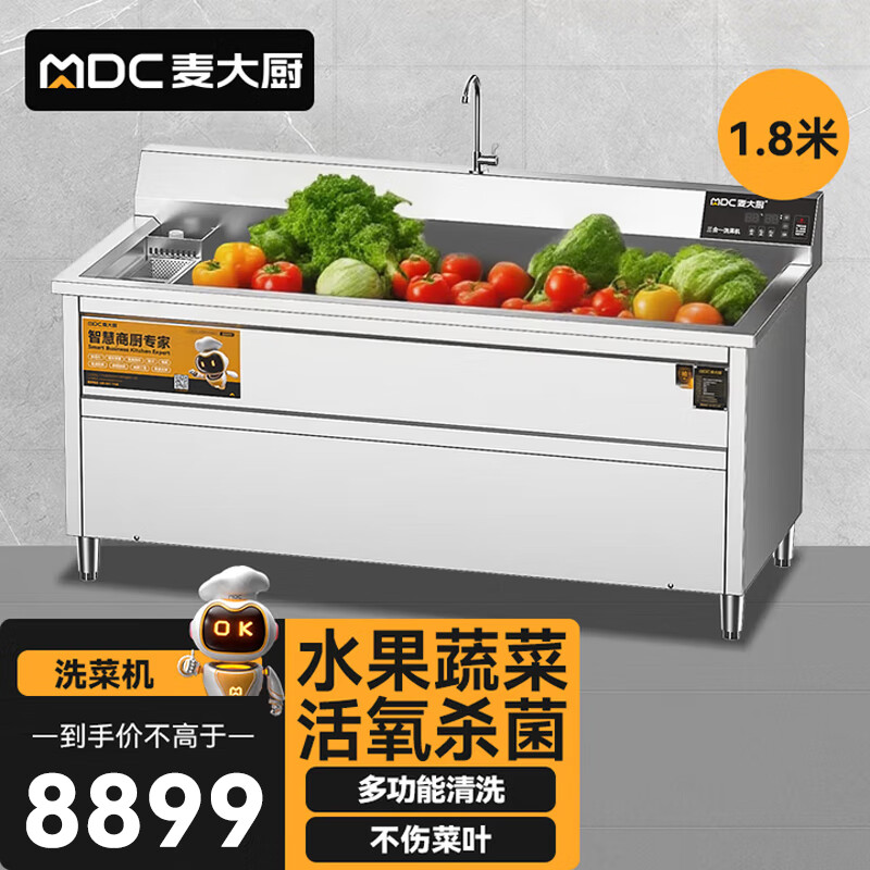 麦大厨商用洗菜机1.8米三合一多功能(气泡、臭氧、加热)洗菜机