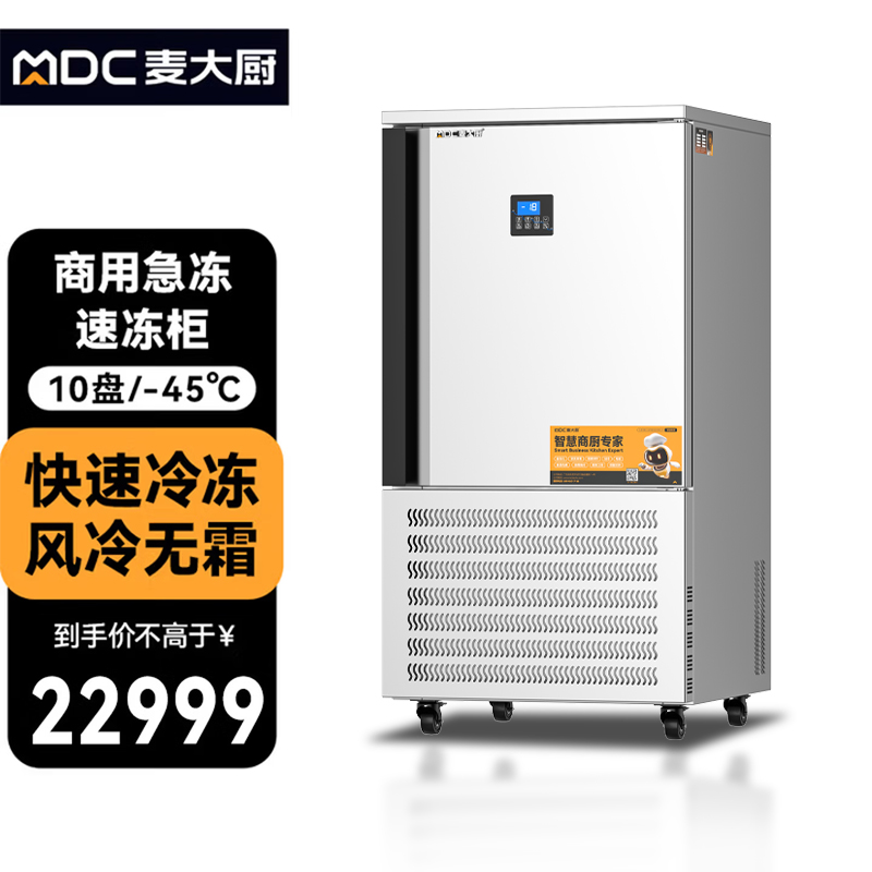 麦大厨豪华插盘款10盘-45℃单门风冷速冻柜1750W
