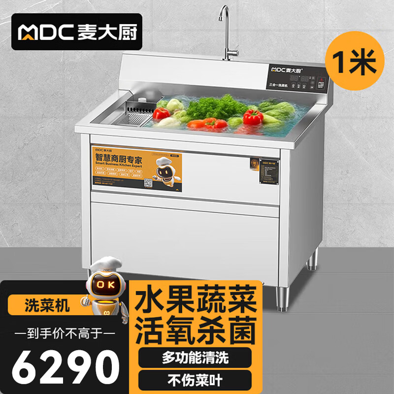 麦大厨商用洗菜机1.0米三合一多功能(气泡、臭氧、加热)洗菜机