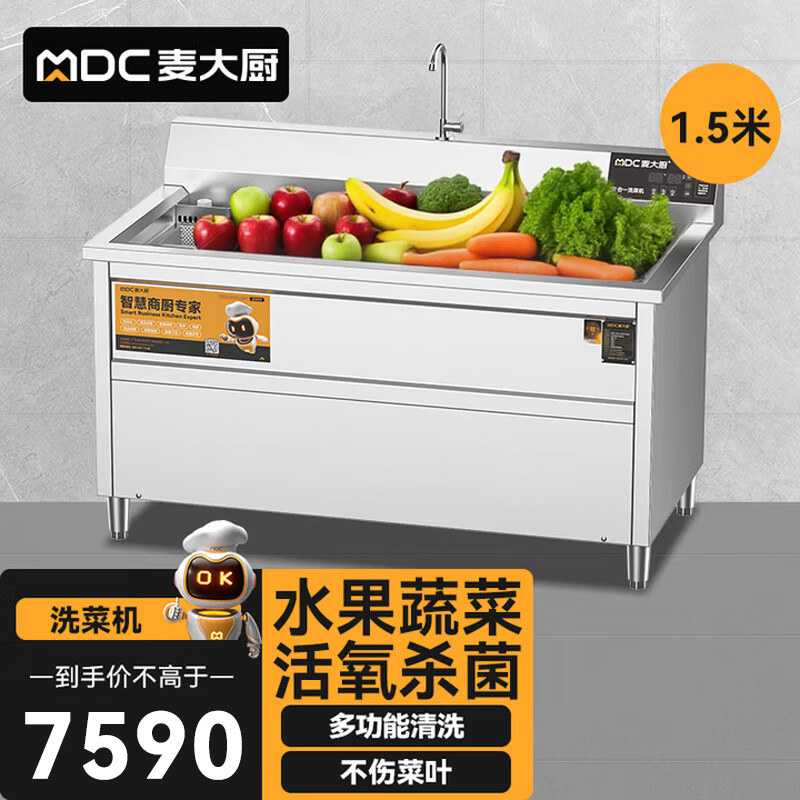  麦大厨商用洗菜机1.5米三合一多功能(气泡、臭氧、加热)洗菜机
