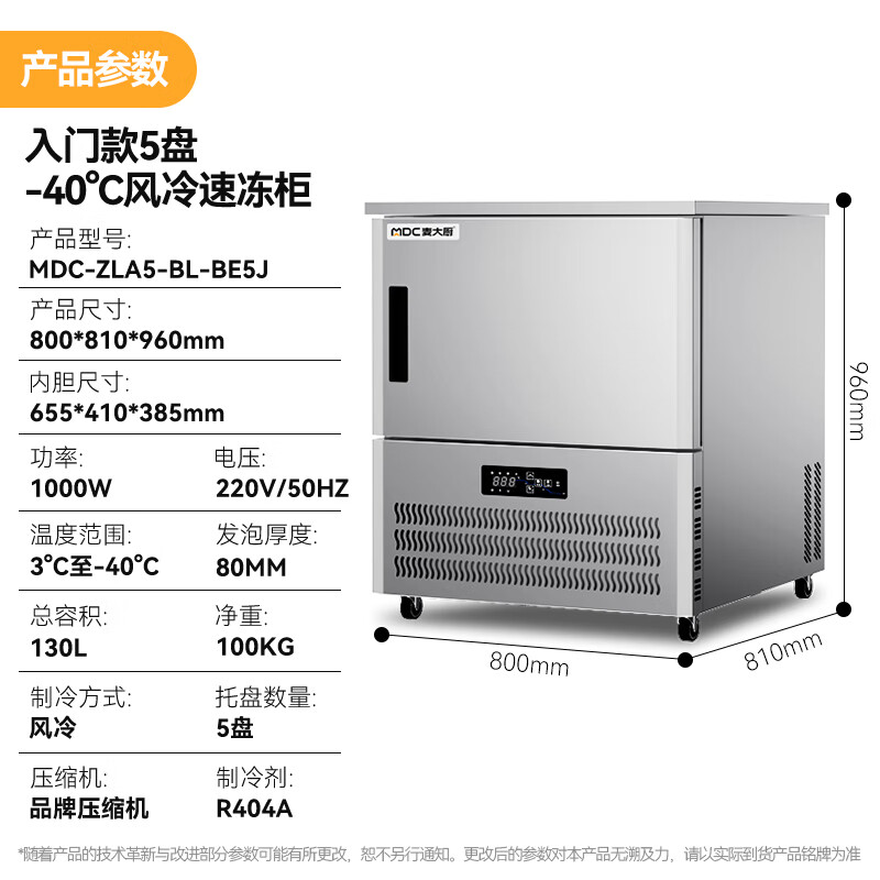 麦大厨入门款5盘-40℃风冷速冻柜1000W