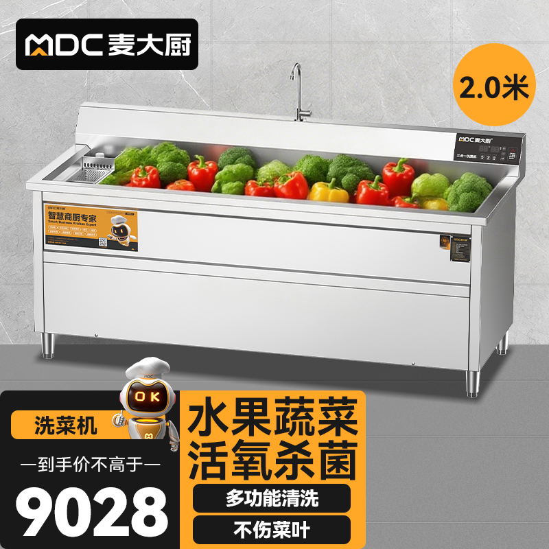 麦大厨商用洗菜机2.0米三合一多功能(气泡、臭氧、加热)洗菜机