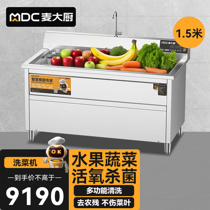 麦大厨商用洗菜机1.5米四合一多功能(气泡、冲浪、臭氧、加热)洗菜机