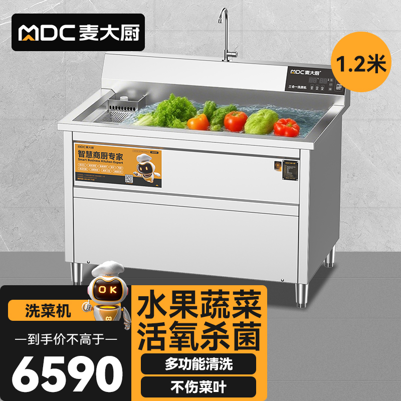 麦大厨商用洗菜机1.2米三合一多功能(气泡、臭氧、加热)洗菜机