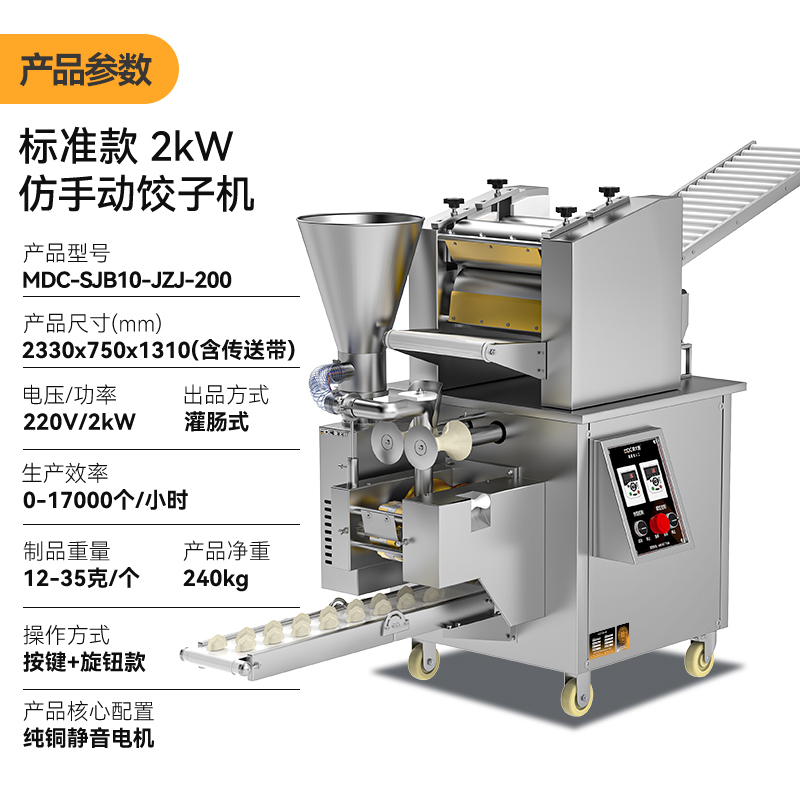 麦大厨食堂饺子机商用厨房包饺子馄饨机器2000W标准款