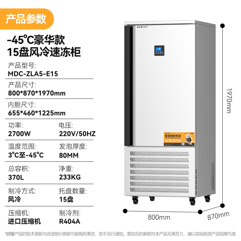 麦大厨豪华插盘款15盘-45℃单门风冷速冻柜2700W