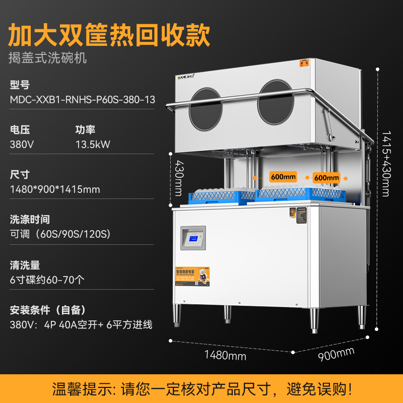 麦大厨RNHS-P60双框加大热能回收款揭盖式洗碗机13.5kw