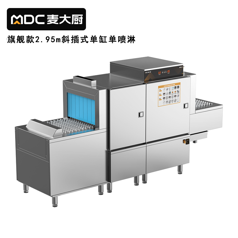 麦大厨旗舰款2.95m斜插式单缸单喷淋长龙式洗碗机  