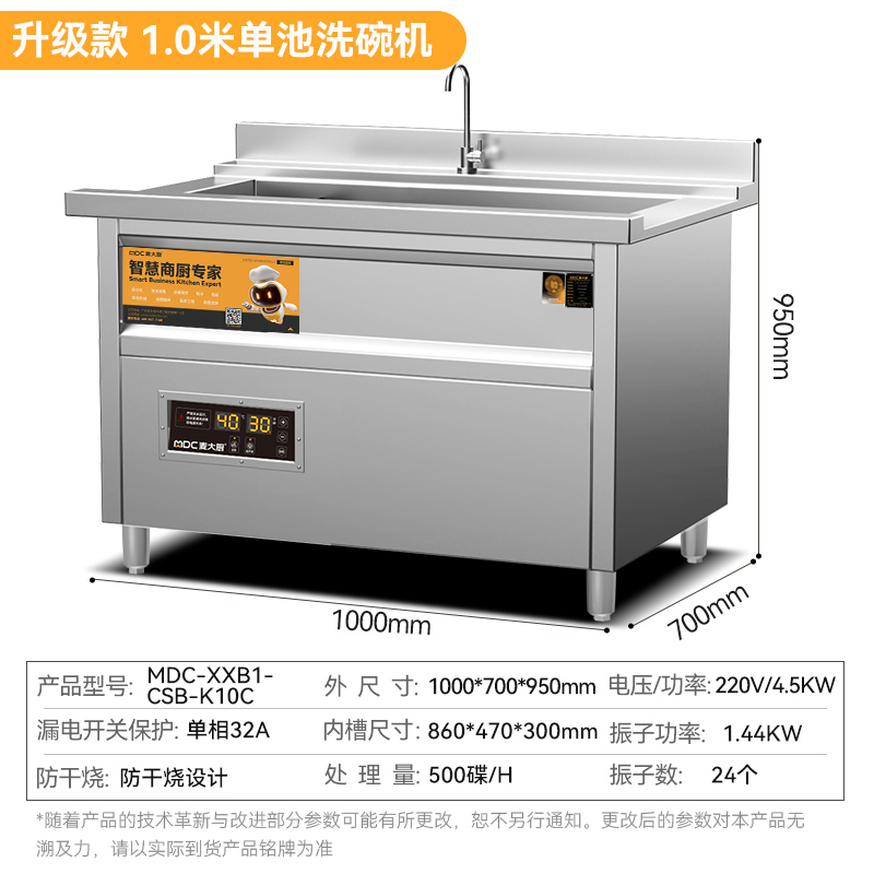 麦大厨标准款1.0米单池超声波洗碗机商用刷碗机