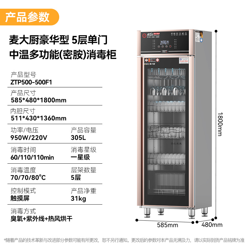 麦大厨豪华触屏款5层双门中温食具消毒柜(紫外线+臭氧+热风循环)950W 