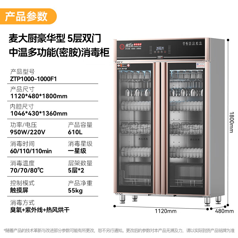 麦大厨豪华触屏款5层双门中温食具消毒柜(臭氧+紫外线+热风循环)1550W