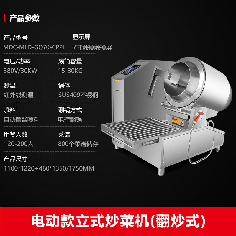 MDC商用炒菜机电动款翻炒式立式炒菜机
