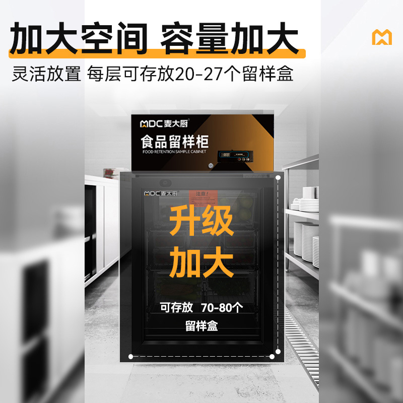 麦大厨电控款单门商用食品留样柜88L
